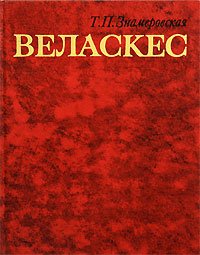 Веласкес