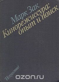 Кинорежиссура: Опыт и поиск