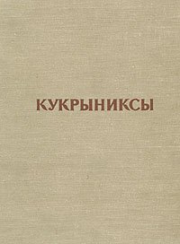 Кукрыниксы