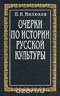 Очерки по истории русской культуры. Том 2. Часть 1