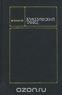 Классический танец