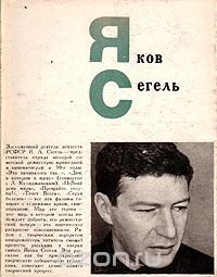 Яков Сегель. Его фильмы и рассказы