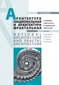 Архитектура национальная и архитектура фрактальная