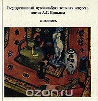 Государственный музей изобразительных искусств  имени А. С. Пушкина. Живопись