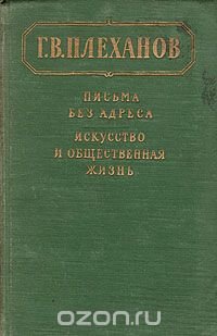 Письма без адреса. Искусство и общественная жизнь