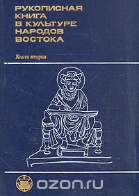 Рукописная книга в культуре народов Востока. В двух книгах. Книга 2