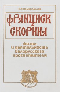 Франциск Скорина. Жизнь и деятельность белорусского просветителя