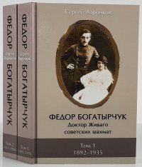 Федор Богатырчук. Доктор Живаго советских шахмат. В 2 томах (комплект из 2 книг)