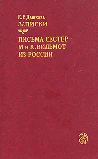 Е. Р. Дашкова. Записки. Письма сестер М. и К. Вильмот из России