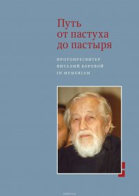 Сборник, Копировский Александр Михайлович - «Путь от пастуха до пастыря. Протопресвитер Виталий Боровой. In memoriam»