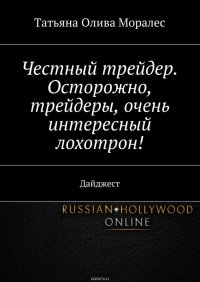 Честный трейдер. Осторожно, трейдеры, очень интересный лохотрон! Дайджест