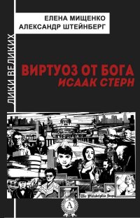 Виртуоз от Бога. Исаак Стерн