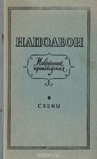 Наполеон. Избранные произведения. Схемы