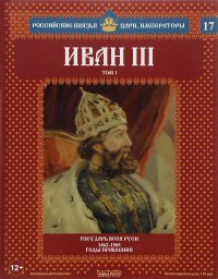 Иван III. Том 1. Государь всея Руси. 1462-1505 годы правления