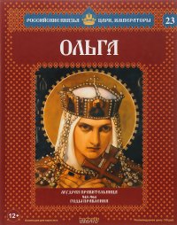 Ольга. Мудрая правительница. 945-964 годы правления