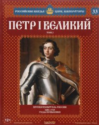 Петр I Великий. Том 2. Преобразователь России. 1682-1725 годы правления