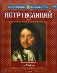 Петр I Великий. Том 3. Первый император. 1682-1725 годы правления