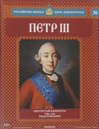 Петр III. Свергнутый император. 1761-1762 годы правления