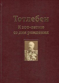 Тотлебен. К 200-летию со дня рождения. В 2 томах. Том 1