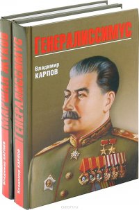 Генералиссимус. Маршал Жуков (комплект из 2 книг)