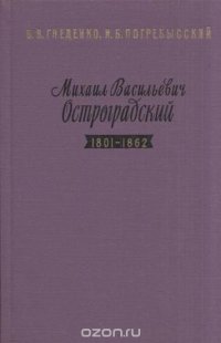 Михаил Васильевич Остроградский