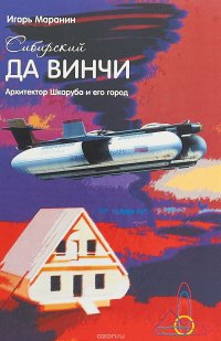 Сибирский да Винчи. Архитектор Шкаруба и его город