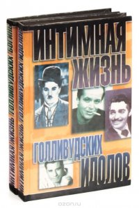 Интимная жизнь голливудских богинь и идолов (комплект из 2 книг)