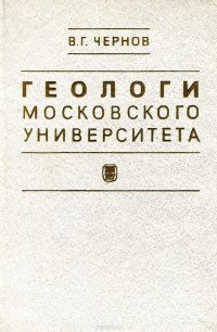 Геологи Московского Университета