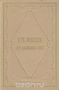 Т. П. Пассек. Из дальних лет. Воспоминания в двух томах. Том 2