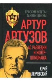 Артур Артузов. Ас разведки и контр-шпионажа