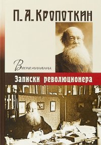 Воспоминания. Записки революционера