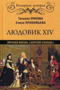 Людовик XIV. Личная жизнь 