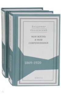 Моя жизнь и мои современники. 1869-1920. В 2 томах (комплект)