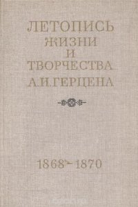 Летопись жизни и творчества А.И.Герцена. 1868-1870. Дополнения и поправки к книгам I-IV. Сводные указатели