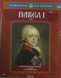 Павел I. Том 2. Строгость во имя порядка 1796-1801