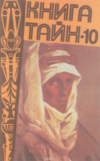 Книга тайн-10