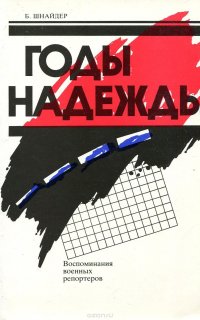 Годы надежды. Воспоминания военных репортеров