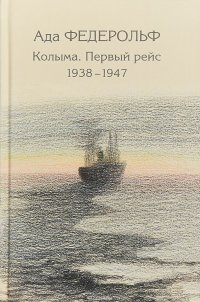 Колыма. Первый рейс. 1938-1947