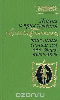 Жизнь и приключения Андрея Болотова, описанные самим им для своих потомков