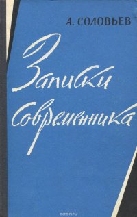 Записки современника в ногу с поколением