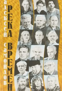 Река Времен . Книга о Карелии и о жизни как Даре Небес