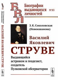 Василий Яковлевич Струве. Выдающийся астроном и геодезист, создатель Пулковской обсерватории