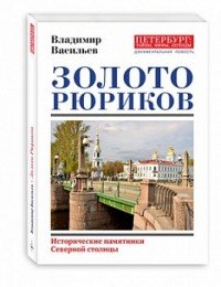 Золото Рюриков. Исторические памятники Северной столицы