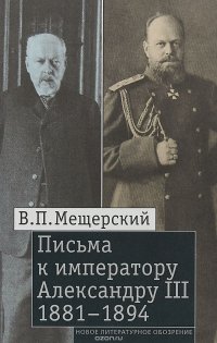 Письма к императору Александру III, 1881–1894