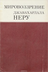 Мировозрение Джавахарлала Неру