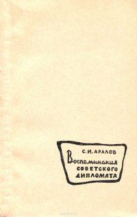 Воспоминания советского дипломата