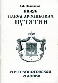 Князь Павел Арсеньевич Путятин и его бологовская усадьба