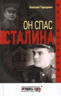 Он спас Сталина