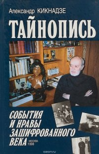 Тайнопись. События и нраы зашифрованного века