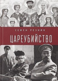 Цареубийство. Николай II: жизнь, смерть, посмертная судьба